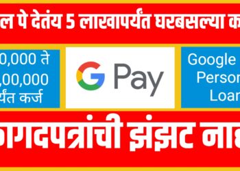 Google Pay Personal Loan: गुगल पे देतंय ५ लाखापर्यंत घरबसल्या कर्ज, असा करा अर्ज !