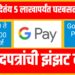 Google Pay Personal Loan: गुगल पे देतंय ५ लाखापर्यंत घरबसल्या कर्ज, असा करा अर्ज !