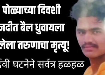 पोळ्याच्या दिवशी नदीत बैल धुवायला गेलेला तरुणाचा बुडून मृत्यू