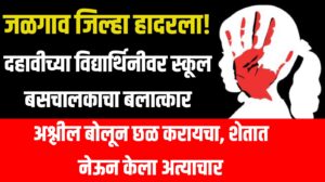 Rape Case : जळगाव जिल्हा हादरला! दहावीच्या विद्यार्थिनीवर स्कूल बसचालकाचा बलात्कार ; आरोपी पोलिस कोठडीत