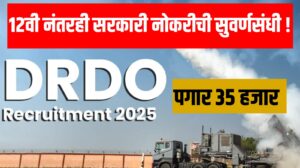DRDO Mega Recruitment 2025: १२वी नंतरही सरकारी नोकरीची सुवर्णसंधी !