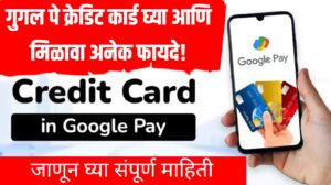 Google Pay Credit Card घ्या आणि मिळवा अनेक फायदे! जाणून घ्या संपूर्ण माहिती
