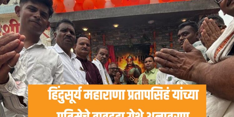 हिंदुसूर्य महाराणा प्रतापसिहं यांच्या प्रतिमेचे वावडदा येथे अनावरण