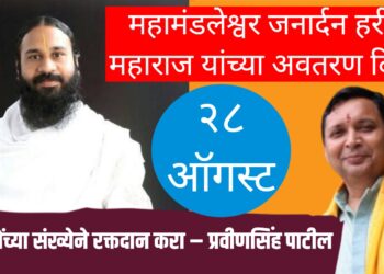 महामंडलेश्वर जनार्दन हरी महाराज यांच्या अवतरण दिनानिमित्त हजारोंच्या संख्येने रक्तदान करा – श्री राष्ट्रीय राजपूत करणी सेनेचे प्रदेश कार्यकारी अध्यक्ष प्रवीणसिंह पाटील