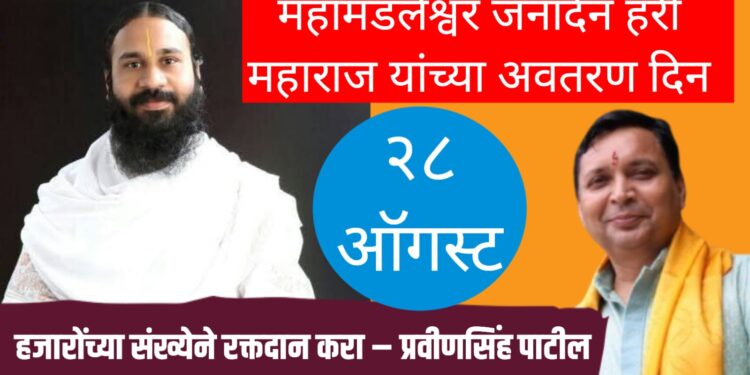 महामंडलेश्वर जनार्दन हरी महाराज यांच्या अवतरण दिनानिमित्त हजारोंच्या संख्येने रक्तदान करा – श्री राष्ट्रीय राजपूत करणी सेनेचे प्रदेश कार्यकारी अध्यक्ष प्रवीणसिंह पाटील