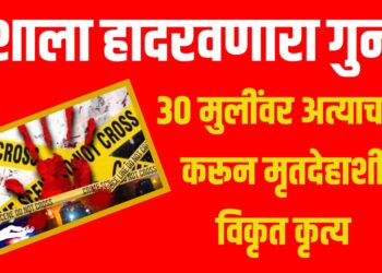 30 मुलींवर अत्याचार करून मृतदेहाशी विकृत कृत्य ; देशाला हादरवणारा गुन्हा