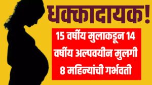 धक्कादायक! १५ वर्षीय मुलाकडून १४ वर्षीय अल्पवयीन मुलगी ८ महिन्यांची गर्भवती 