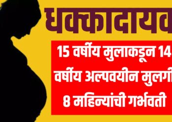 धक्कादायक! १५ वर्षीय मुलाकडून १४ वर्षीय अल्पवयीन मुलगी ८ महिन्यांची गर्भवती 