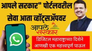 Aaple Sarkar services on WhatsApp | "आपले सरकार" पोर्टलवरील सेवा आता व्हॉट्सॲपवर