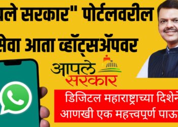 Aaple Sarkar services on WhatsApp | "आपले सरकार" पोर्टलवरील सेवा आता व्हॉट्सॲपवर
