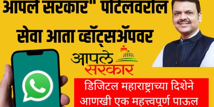 Aaple Sarkar services on WhatsApp | "आपले सरकार" पोर्टलवरील सेवा आता व्हॉट्सॲपवर
