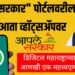 Aaple Sarkar services on WhatsApp | "आपले सरकार" पोर्टलवरील सेवा आता व्हॉट्सॲपवर