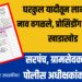 सरपंच, ग्रामसेवका विरुद्ध पोलीस अधीक्षकांकडे तक्रार