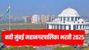 नवी मुंबई महानगरपालिका भरती २०२५