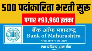 Bank of Maharashtra : 500 पदांकारिता भरती सुरू, पगार ₹93,960 इतका