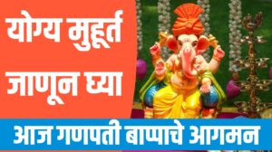 Ganpati 2025 Muhurat – आज गणपती बाप्पाचे आगमन, योग्य मुहूर्त जाणून घ्या