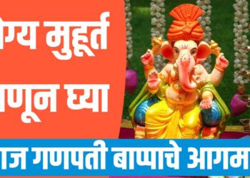 Ganpati 2025 Muhurat – आज गणपती बाप्पाचे आगमन, योग्य मुहूर्त जाणून घ्या