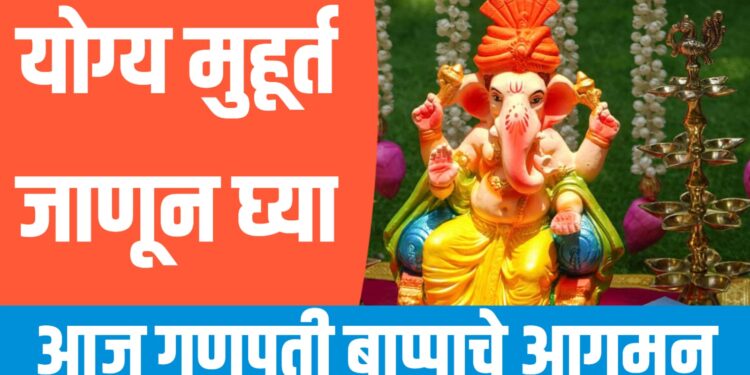 Ganpati 2025 Muhurat – आज गणपती बाप्पाचे आगमन, योग्य मुहूर्त जाणून घ्या