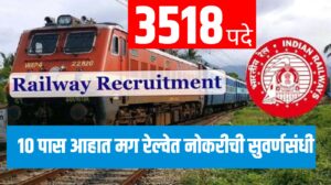 Railway Recruitment : १० पास आहात मग रेल्वेत नोकरीची सुवर्णसंधी ; ३५१८ पदांसाठी भरती