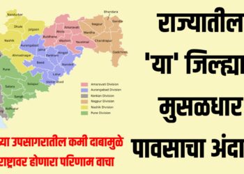 Maharashtra rain alert ; राज्यातील 'या' जिल्ह्यात मुसळधार पावसाचा अंदाज!