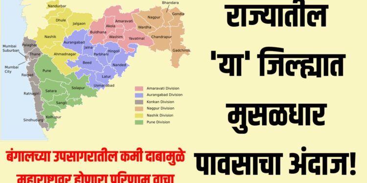 Maharashtra rain alert ; राज्यातील 'या' जिल्ह्यात मुसळधार पावसाचा अंदाज!