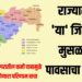 Maharashtra rain alert ; राज्यातील 'या' जिल्ह्यात मुसळधार पावसाचा अंदाज!