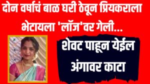 Crime News : दोन वर्षाचं बाळ घरी ठेवून प्रियकराला भेटायला 'लॉज'वर गेली... शेवट पाहून येईल अंगावर काटा