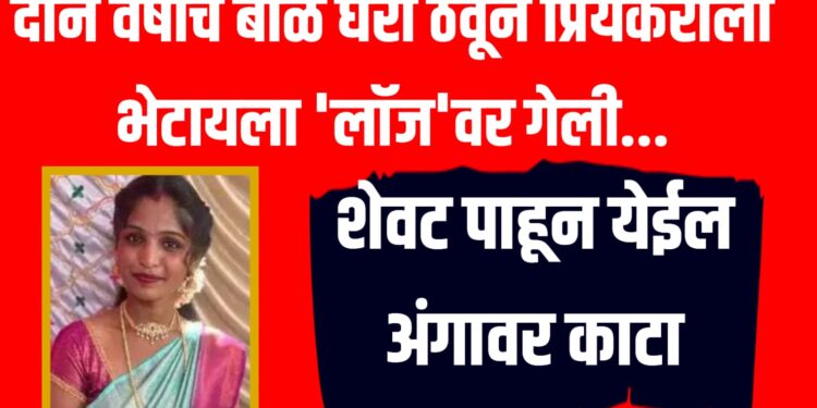 Crime News : दोन वर्षाचं बाळ घरी ठेवून प्रियकराला भेटायला 'लॉज'वर गेली... शेवट पाहून येईल अंगावर काटा