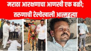 मराठा आरक्षणाचा आणखी एक बळी; तरुणाची रेल्वेखाली आत्महत्या