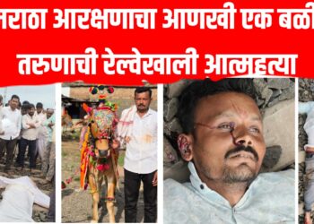 मराठा आरक्षणाचा आणखी एक बळी; तरुणाची रेल्वेखाली आत्महत्या