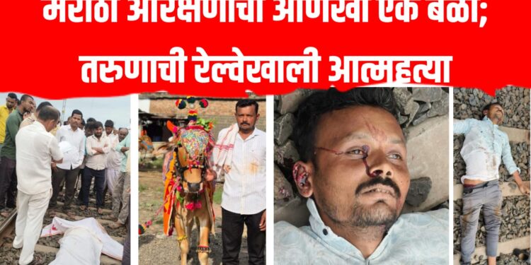 मराठा आरक्षणाचा आणखी एक बळी; तरुणाची रेल्वेखाली आत्महत्या