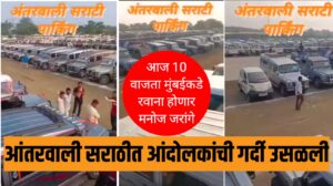 Manoj Jarange Mumbai Morcha : आंतरवाली सराठीत आंदोलकांची गर्दी उसळली, मुंबईकडे रवाना होणार मनोज जरांगे