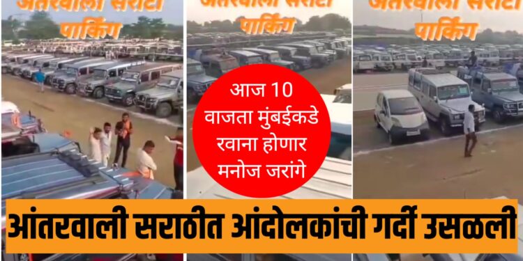 Manoj Jarange Mumbai Morcha : आंतरवाली सराठीत आंदोलकांची गर्दी उसळली, मुंबईकडे रवाना होणार मनोज जरांगे