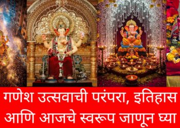 Ganesh Utsav History :  गणेश उत्सवाची परंपरा, इतिहास आणि आजचे स्वरूप जाणून घ्या