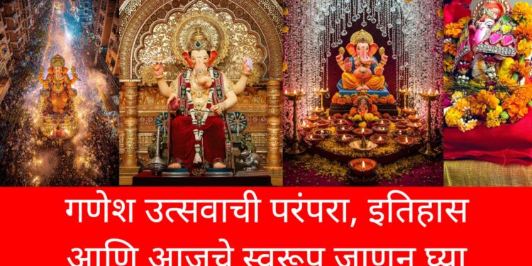Ganesh Utsav History : गणेश उत्सवाची परंपरा, इतिहास आणि आजचे स्वरूप जाणून घ्या