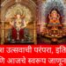 Ganesh Utsav History : गणेश उत्सवाची परंपरा, इतिहास आणि आजचे स्वरूप जाणून घ्या