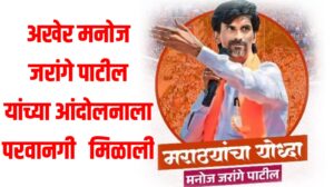 मराठा आरक्षणासाठी मनोज जरांगे पाटील यांचा मोर्चा; अखेर आझाद मैदानावर आंदोलनाला परवानगी