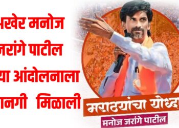 मराठा आरक्षणासाठी मनोज जरांगे पाटील यांचा मोर्चा; अखेर आझाद मैदानावर आंदोलनाला परवानगी