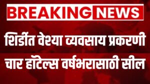 Shirdi Hotels Sealed – शिर्डीत वेश्या व्यवसाय प्रकरणी चार हॉटेल्स वर्षभरासाठी सील