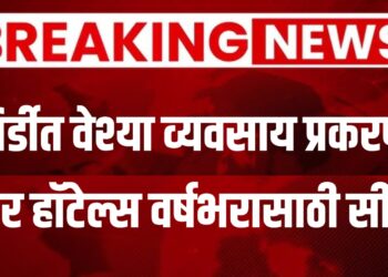 Shirdi Hotels Sealed – शिर्डीत वेश्या व्यवसाय प्रकरणी चार हॉटेल्स वर्षभरासाठी सील