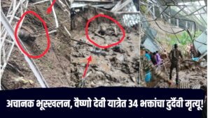 Vaishno Devi landslide : लोक विश्रांतीसाठी थांबले असतांना अचानक भूस्खलन, वैष्णो देवी यात्रेत 34 भक्तांचा दुर्दैवी मृत्यू!