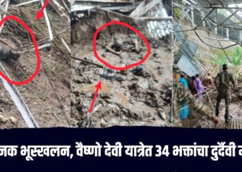 Vaishno Devi landslide : लोक विश्रांतीसाठी थांबले असतांना अचानक भूस्खलन, वैष्णो देवी यात्रेत 34 भक्तांचा दुर्दैवी मृत्यू!