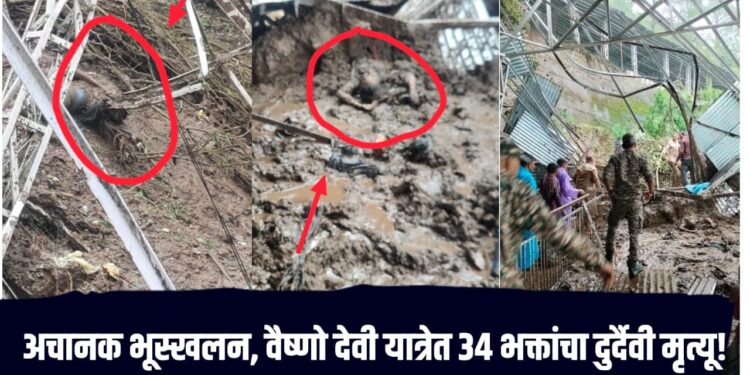 Vaishno Devi landslide : लोक विश्रांतीसाठी थांबले असतांना अचानक भूस्खलन, वैष्णो देवी यात्रेत 34 भक्तांचा दुर्दैवी मृत्यू!
