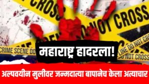 Crime news : अल्पवयीन मुलीवर जन्मदात्या बापानेच केला अत्याचार ; महाराष्ट्र हादरला!