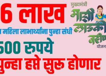 Mazi Ladki Bahin Yojana: २६ लाख अपात्र लाभार्थ्यांना पुन्हा संधी, हप्ते सुरू होणार