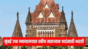 Mumbai High Court Bharti 2025: मुंबई उच्च न्यायालयात स्वीय सहाय्यक पदांसाठी भरती