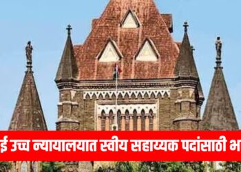 Mumbai High Court Bharti 2025: मुंबई उच्च न्यायालयात स्वीय सहाय्यक पदांसाठी भरती