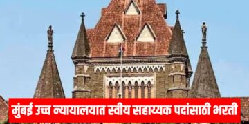 Mumbai High Court Bharti 2025: मुंबई उच्च न्यायालयात स्वीय सहाय्यक पदांसाठी भरती