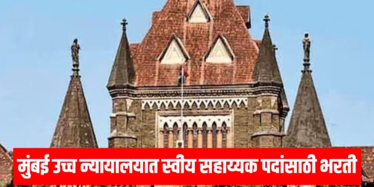 Mumbai High Court Bharti 2025: मुंबई उच्च न्यायालयात स्वीय सहाय्यक पदांसाठी भरती