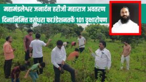 महामंडलेश्वर जनार्दन हरीजी महाराज अवतरण दिनानिमित्त वसुंधरा फाउंडेशनतर्फे १०१ वृक्षारोपण